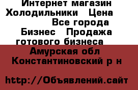 Интернет магазин Холодильники › Цена ­ 150 000 - Все города Бизнес » Продажа готового бизнеса   . Амурская обл.,Константиновский р-н